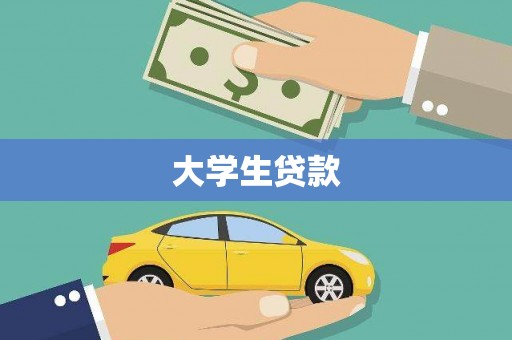 汤原大学生贷款