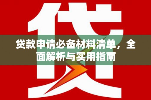 汤原贷款申请必备材料清单，全面解析与实用指南