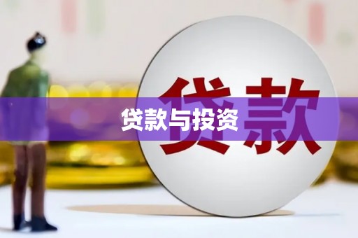 汤原贷款与投资