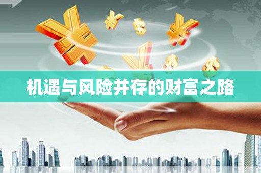 汤原机遇与风险并存的财富之路