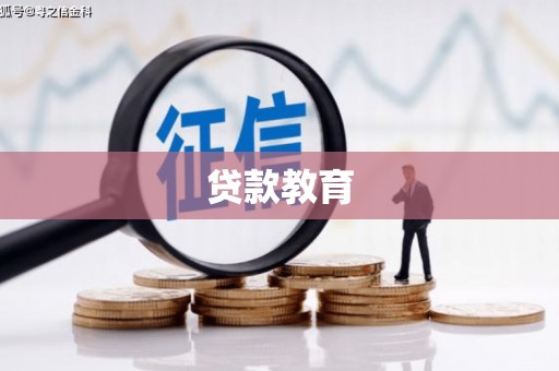 汤原贷款教育