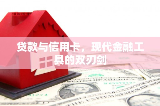 汤原贷款与信用卡，现代金融工具的双刃剑