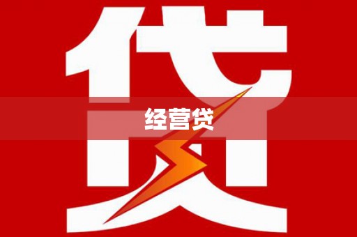 汤原经营贷