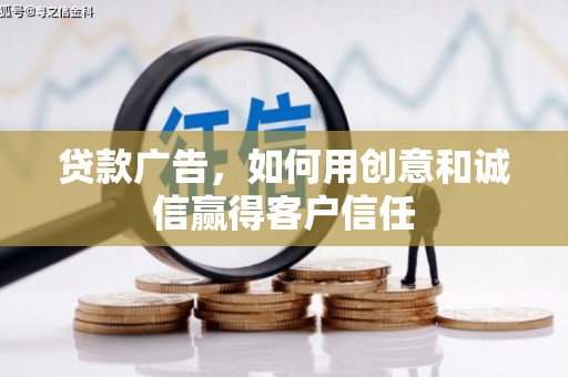 汤原贷款广告，如何用创意和诚信赢得客户信任