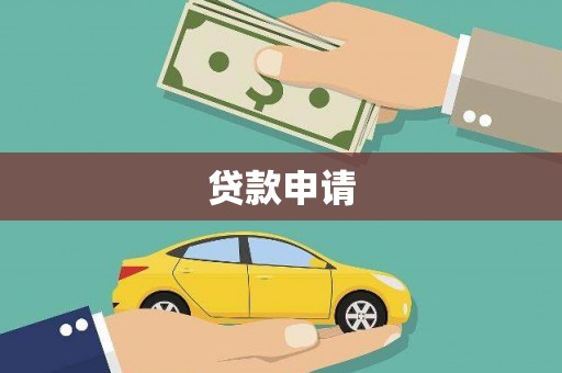 汤原贷款申请