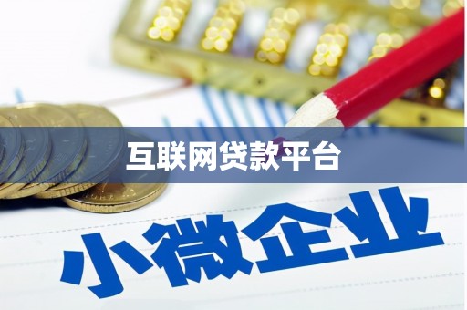 汤原互联网贷款平台