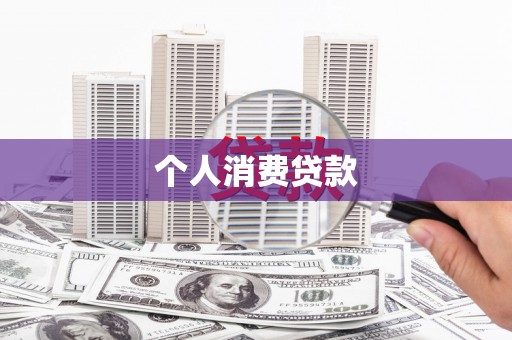 汤原个人消费贷款
