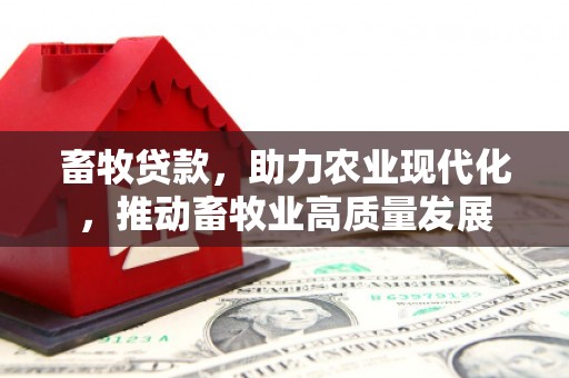 汤原畜牧贷款，助力农业现代化，推动畜牧业高质量发展