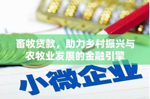 汤原畜牧贷款，助力乡村振兴与农牧业发展的金融引擎