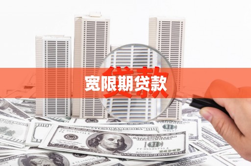 汤原宽限期贷款
