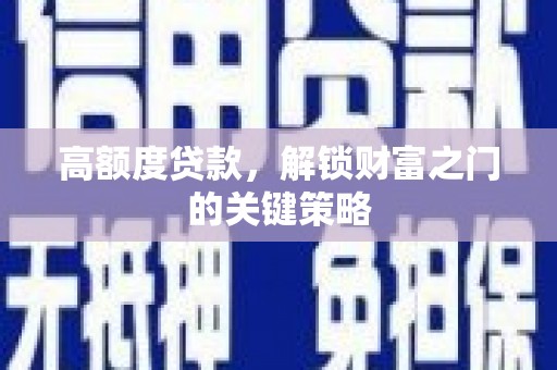 汤原高额度贷款，解锁财富之门的关键策略