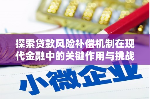 汤原探索贷款风险补偿机制在现代金融中的关键作用与挑战