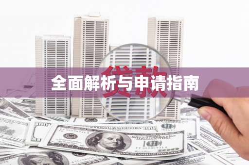 汤原全面解析与申请指南
