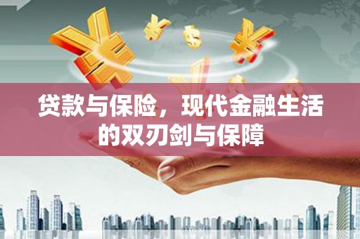 汤原贷款与保险，现代金融生活的双刃剑与保障