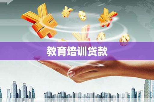 汤原教育培训贷款