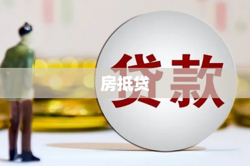 汤原房抵贷