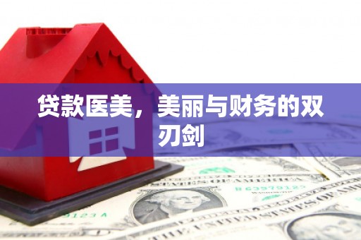 汤原贷款医美，美丽与财务的双刃剑