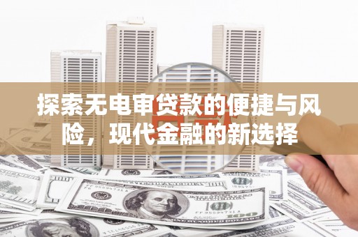 汤原探索无电审贷款的便捷与风险，现代金融的新选择