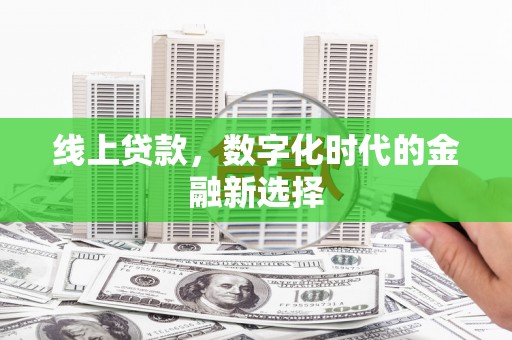 汤原线上贷款，数字化时代的金融新选择