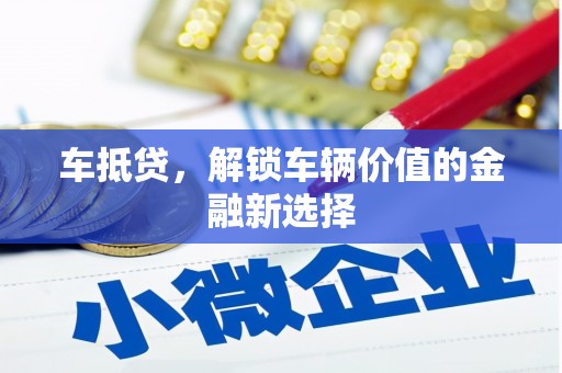 汤原车抵贷，解锁车辆价值的金融新选择