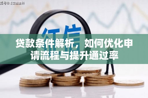 汤原贷款条件解析，如何优化申请流程与提升通过率