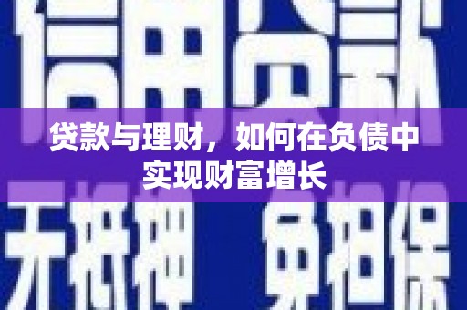 汤原贷款与理财，如何在负债中实现财富增长