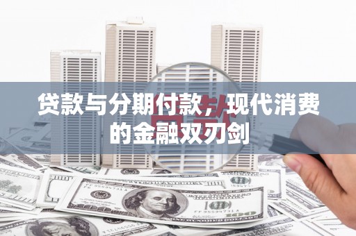 汤原贷款与分期付款，现代消费的金融双刃剑