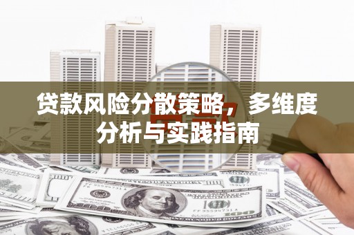 汤原贷款风险分散策略，多维度分析与实践指南