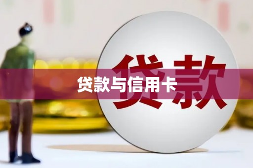 汤原贷款与信用卡