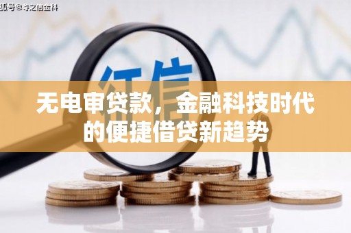 汤原无电审贷款，金融科技时代的便捷借贷新趋势
