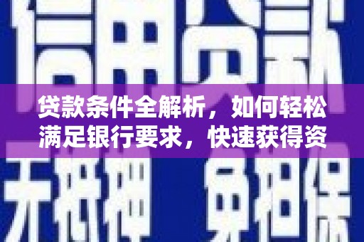 汤原贷款条件全解析，如何轻松满足银行要求，快速获得资金支持