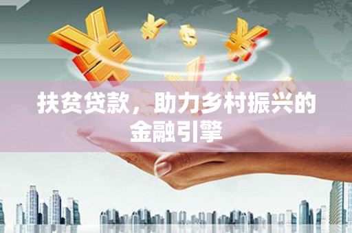 汤原扶贫贷款，助力乡村振兴的金融引擎