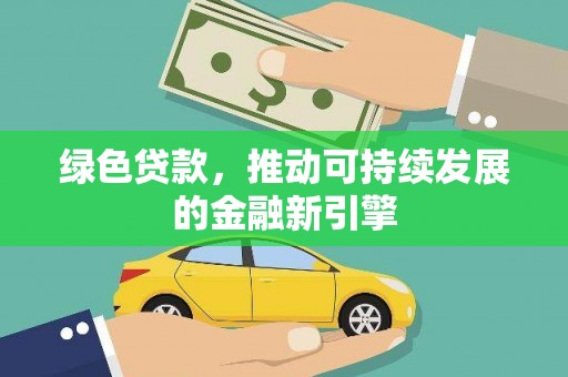 汤原绿色贷款，推动可持续发展的金融新引擎