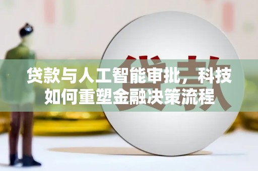 汤原贷款与人工智能审批，科技如何重塑金融决策流程