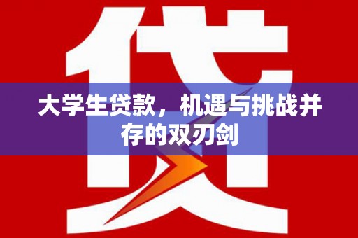 汤原大学生贷款，机遇与挑战并存的双刃剑