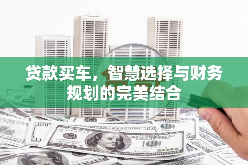 汤原贷款买车，智慧选择与财务规划的完美结合