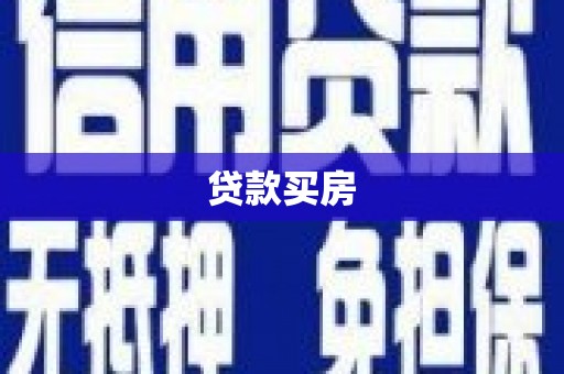汤原贷款买房