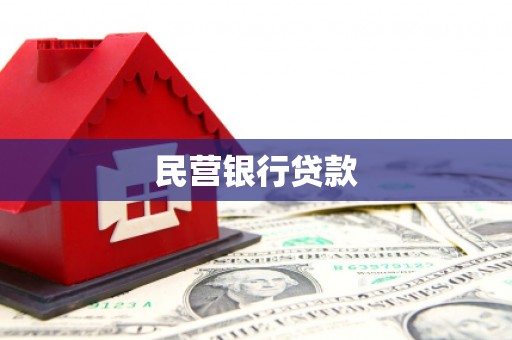 汤原民营银行贷款