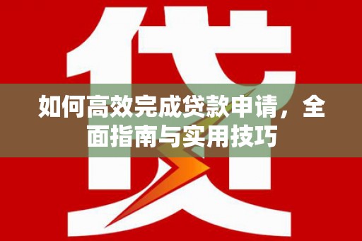 汤原如何高效完成贷款申请，全面指南与实用技巧