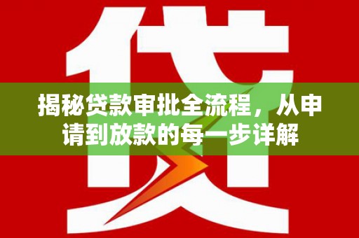汤原揭秘贷款审批全流程，从申请到放款的每一步详解