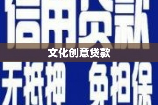 汤原文化创意贷款