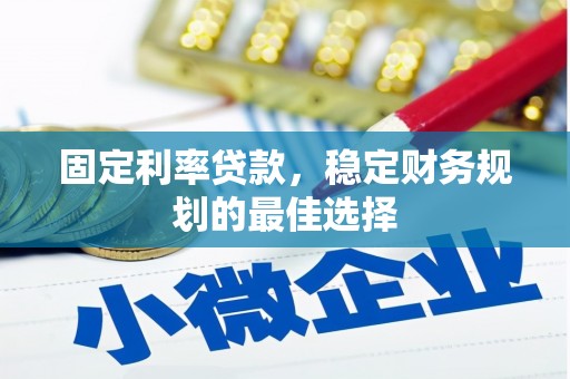 汤原固定利率贷款，稳定财务规划的最佳选择
