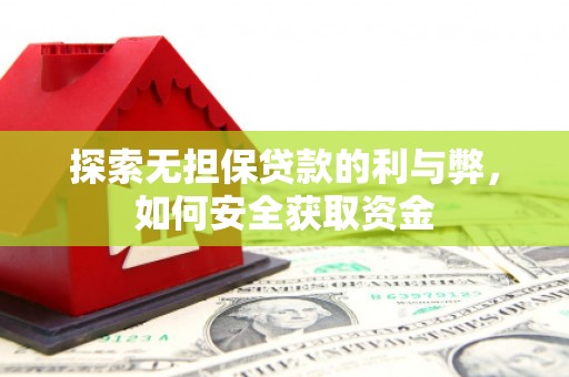 汤原探索无担保贷款的利与弊，如何安全获取资金