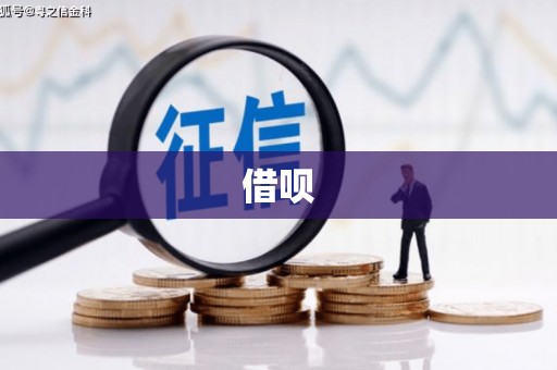 汤原借呗