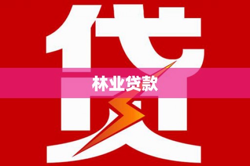汤原林业贷款