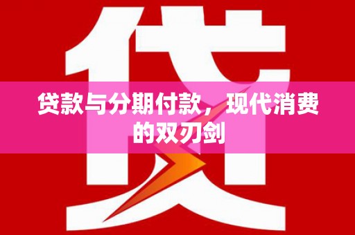 汤原贷款与分期付款，现代消费的双刃剑
