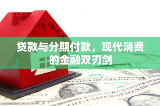 汤原贷款与分期付款，现代消费的金融双刃剑