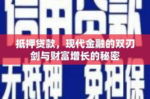 汤原抵押贷款，现代金融的双刃剑与财富增长的秘密