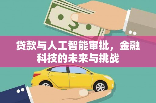 汤原贷款与人工智能审批，金融科技的未来与挑战