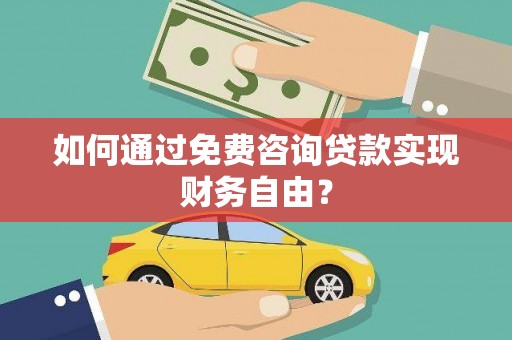 汤原如何通过免费咨询贷款实现财务自由？